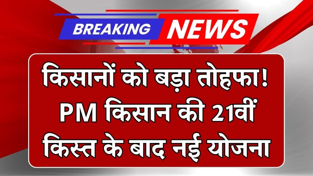 PM Kisan New Benefit: 21वीं किस्त के बाद किसानों को मिलेगा एक और बड़ा तोहफ़ा, कृषि मंत्री ने किया अहम ऐलान