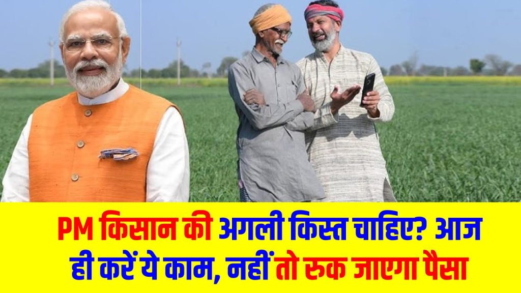 ₹2000 Alert! PM किसान की अगली किस्त चाहिए? आज ही करें ये काम, नहीं तो रुक जाएगा पैसा
