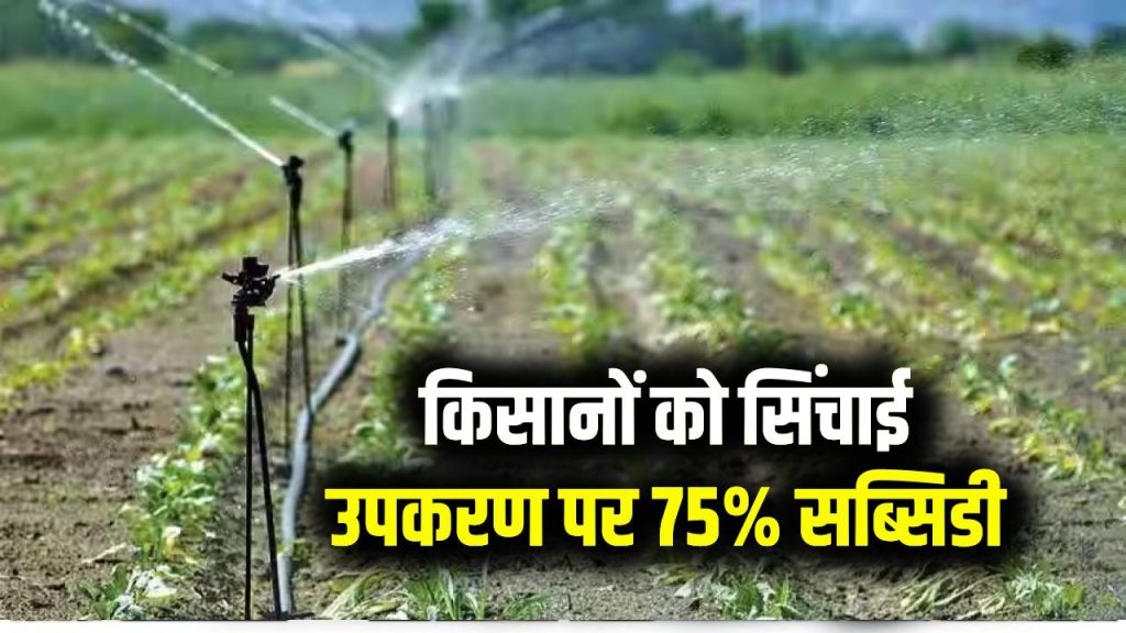 PM Krishi Sinchayee: 75% सब्सिडी पाएं! किसानों को सिंचाई उपकरण पर मिल रहा बड़ा फायदा