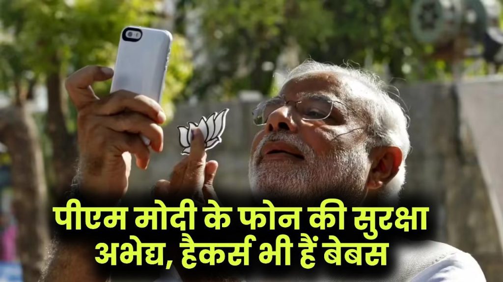 PM Modi Secure Phone: पीएम मोदी जिस फोन का इस्तेमाल करते हैं, उसकी सुरक्षा इतनी मजबूत कि हैकर्स भी हार मान जाते हैं 1 PM Modi Secure Phone: पीएम मोदी जिस फोन का इस्तेमाल करते हैं, उसकी सुरक्षा इतनी मजबूत कि हैकर्स भी हार मान जाते हैं