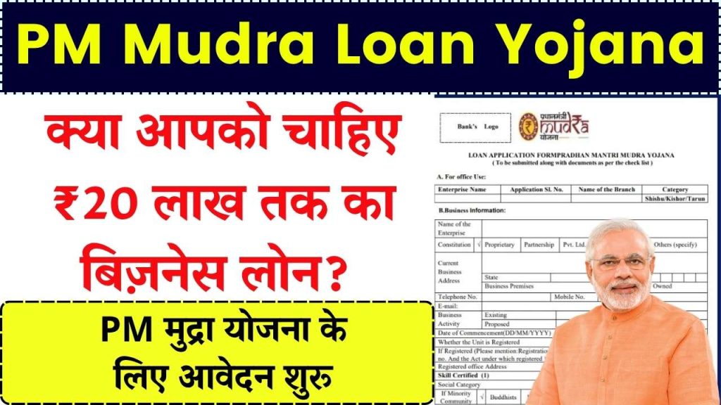 PM Mudra Loan Yojana: 20 लाख रूपए तक के लोन के लिए आवेदन शुरू! ऐसे पाएं बिना गारंटी बिज़नेस लोन 1 PM Mudra Loan Yojana: 20 लाख रूपए तक के लोन के लिए आवेदन शुरू! ऐसे पाएं बिना गारंटी बिज़नेस लोन