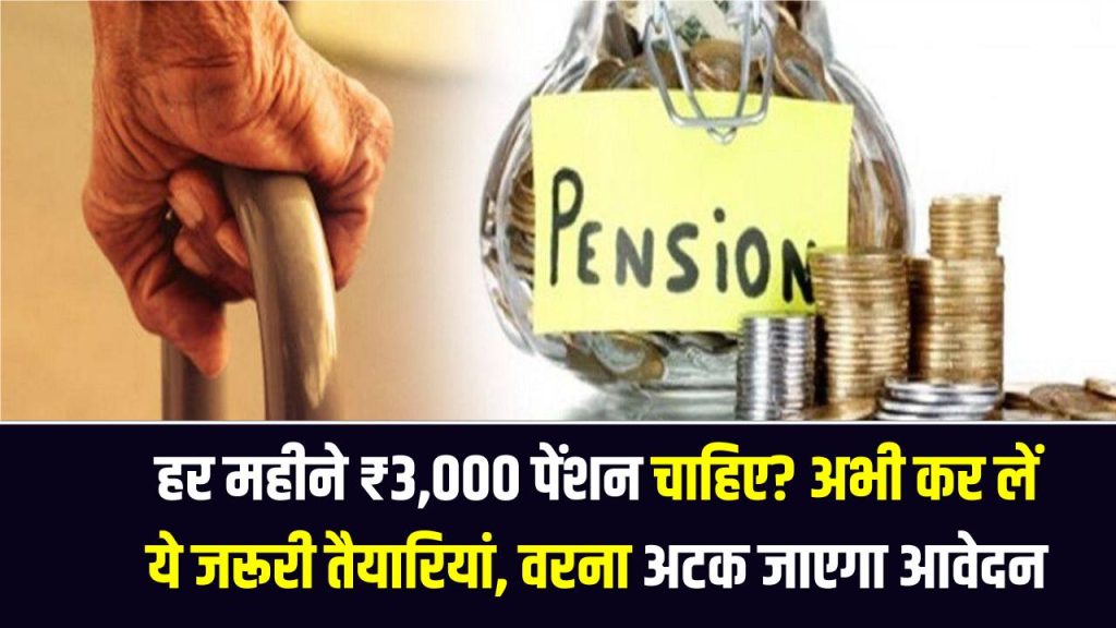 Pension Update: हर महीने ₹3,000 पेंशन चाहिए? अभी कर लें ये जरूरी तैयारियां, नहीं तो अटक जाएगा आवेदन