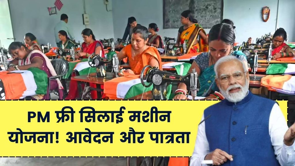 PM Silai Machine: फ्री सिलाई मशीन योजना! 5 मिनट में करें आवेदन, पात्रता और पूरा प्रोसेस जानें 1 PM Silai Machine: फ्री सिलाई मशीन योजना! 5 मिनट में करें आवेदन, पात्रता और पूरा प्रोसेस जानें