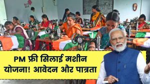 PM Silai Machine: फ्री सिलाई मशीन योजना! 5 मिनट में करें आवेदन, पात्रता और पूरा प्रोसेस जानें
