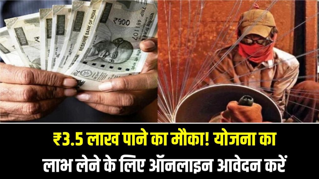 PM Vishwakarma: ₹3.5 लाख पाने का मौका! योजना का लाभ लेने के लिए ऑनलाइन आवेदन तुरंत शुरू करें