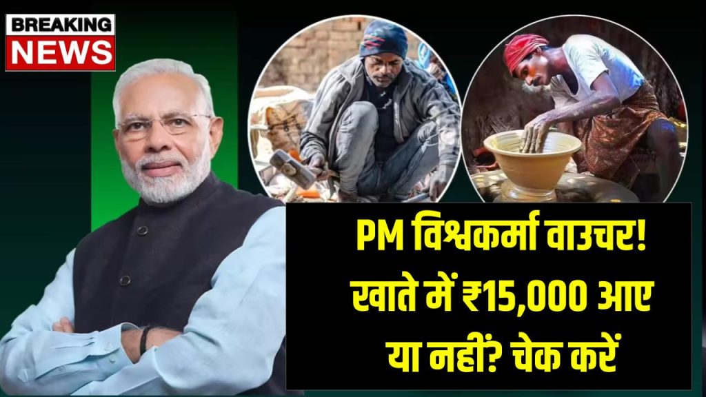 PM Vishwakarma: ₹15,000 वाउचर खाते में पहुंचे या नहीं? ऐसे चेक करें स्टेटस 1 PM Vishwakarma: ₹15,000 वाउचर खाते में पहुंचे या नहीं? ऐसे चेक करें स्टेटस