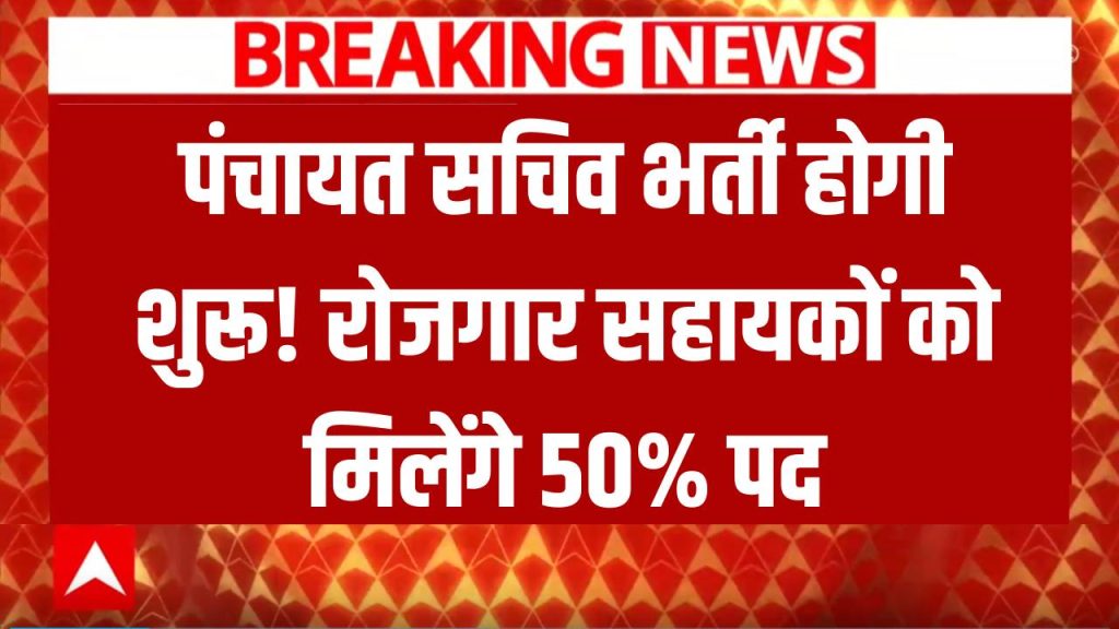 Panchayat Sachiv Bharti 50 percent of the posts for rojgar shayak