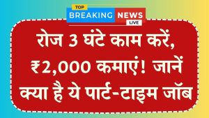 Part-Time Job: रोज सिर्फ 3 घंटे काम करें और हर दिन ₹2,000 कमाएं! क्या है ये काम, पूरी डिटेल जानें 3 Part-Time Job: रोज सिर्फ 3 घंटे काम करें और हर दिन ₹2,000 कमाएं! क्या है ये काम, पूरी डिटेल जानें