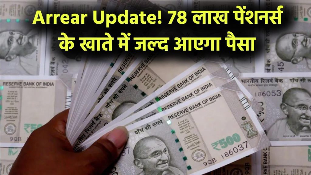 Pension Arrear Update: 78 लाख पेंशनर्स को मिलेगा Arrear का पैसा! खाते में कब तक आएगा, लेटेस्ट अपडेट देखें