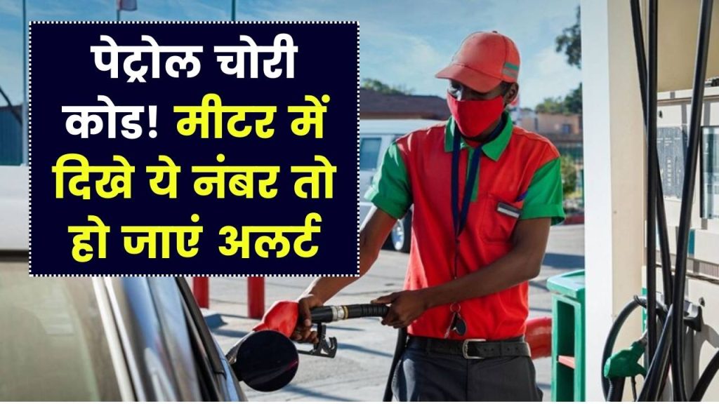 Petrol Pump Alert: मीटर में दिखे ये सीक्रेट कोड तो समझिए पेट्रोल चोरी हो रही है! बचने का सीक्रेट 1 Petrol Pump Alert: मीटर में दिखे ये सीक्रेट कोड तो समझिए पेट्रोल चोरी हो रही है! बचने का सीक्रेट