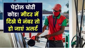 Petrol Pump Alert: मीटर में दिखे ये सीक्रेट कोड तो समझिए पेट्रोल चोरी हो रही है! बचने का सीक्रेट