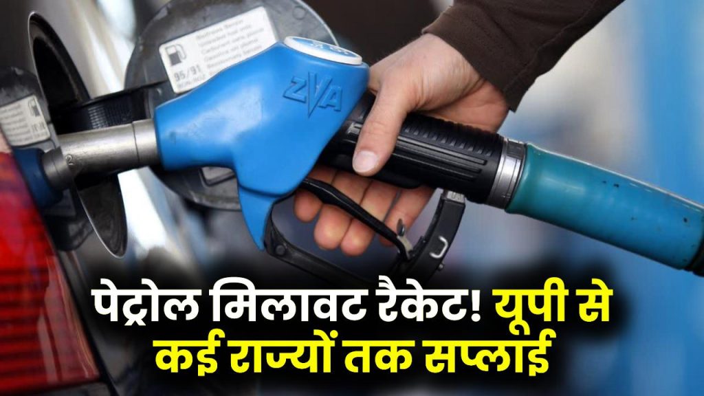 Petrol Scam Exposed: पेट्रोल में मिलावट का बड़ा खेल बेनकाब, यूपी से कई राज्यों तक चल रही थी सप्लाई