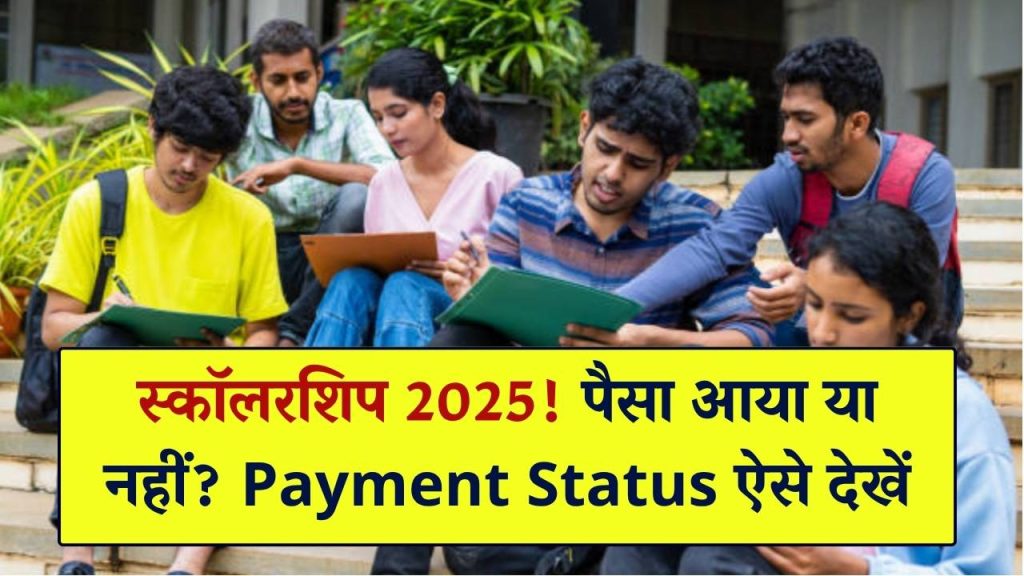 स्कॉलरशिप का पैसा आना शुरू! Post Matric Scholarship 2025 का Payment Status ऐसे चेक करें—Direct Link।