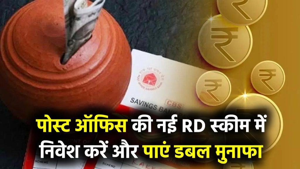 Post Office RD Scheme: पोस्ट ऑफिस की नई स्कीम में डबल मुनाफा! आवेदन शुरू, ऐसे करें निवेश 1 Post Office RD Scheme: पोस्ट ऑफिस की नई स्कीम में डबल मुनाफा! आवेदन शुरू, ऐसे करें निवेश