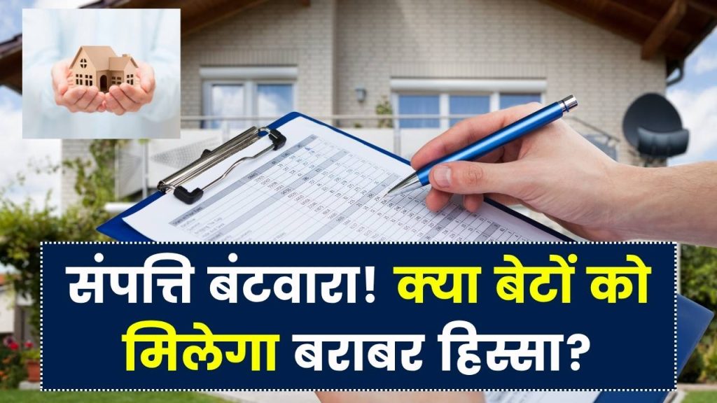 Property Sharing Rules: चारों बेटों को मिलेगा बराबर हिस्सा? क्या पिता अपनी मर्जी से जिसे चाहें हिस्सा दे सकते हैं? नियम जानें