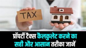 Property Tax Hack: हजारों रुपये बचाएं! प्रॉपर्टी टैक्स कैलकुलेट करने का सही और आसान तरीका जानें