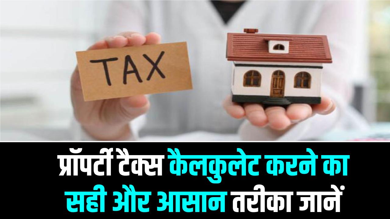 Property Tax Hack: हजारों रुपये बचाएं! प्रॉपर्टी टैक्स कैलकुलेट करने का सही और आसान तरीका जानें