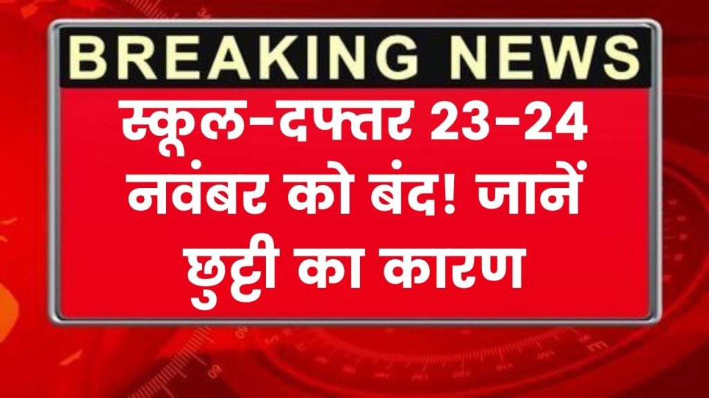 Public Holiday Update: 23–24 नवंबर को दो दिन की छुट्टी! स्कूल-कॉलेज और दफ्तर दोनों रहेंगे बंद, जानें वजह