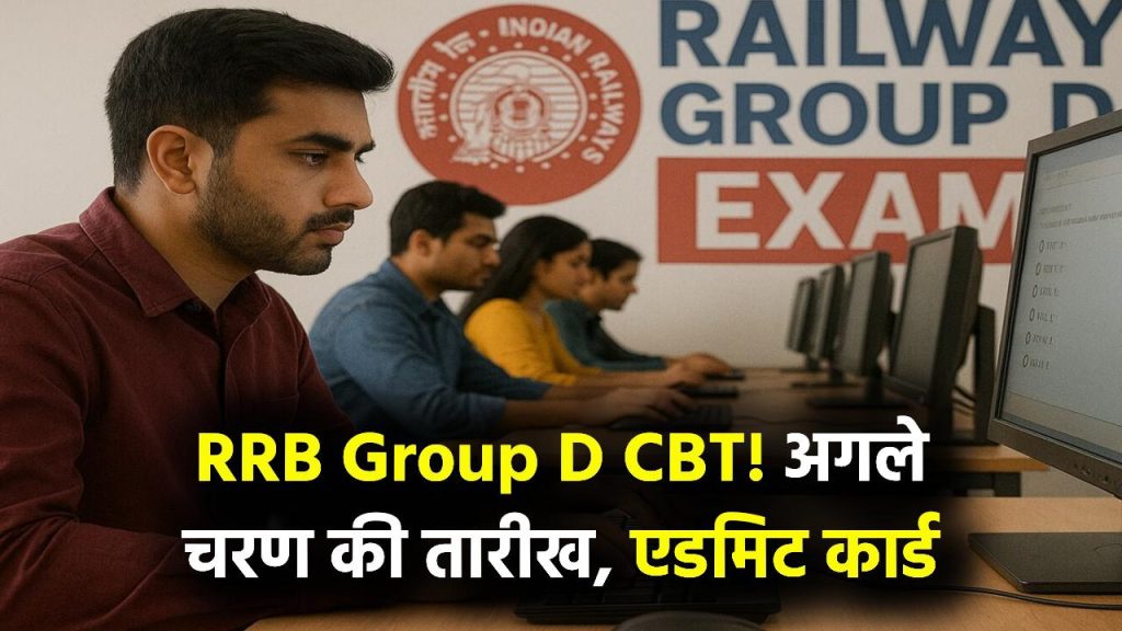 RRB Group D Update: CBT फर्स्ट फेज में एग्जाम नहीं? जानें अगले फेज की तारीख और एडमिट कार्ड कब आएगा 1 RRB Group D Update: CBT फर्स्ट फेज में एग्जाम नहीं? जानें अगले फेज की तारीख और एडमिट कार्ड कब आएगा