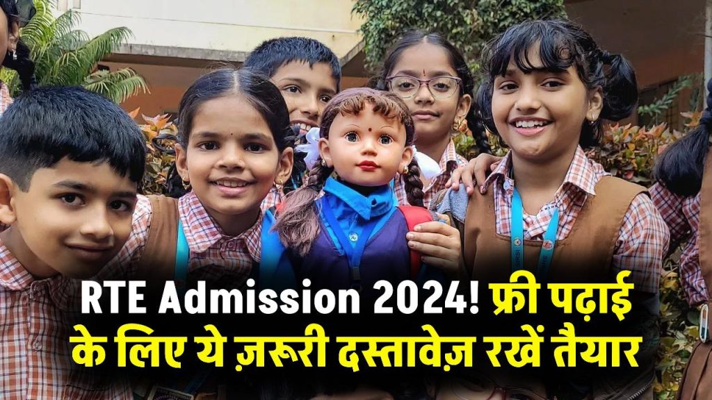 RTE Admission Alert: फ्री में करवानी है बच्चे की पढ़ाई-लिखाई तो RTE के लिए ये दस्तावेज रखें तैयार, जल्द शुरू होगी प्रक्रिया 1 RTE Admission Alert: फ्री में करवानी है बच्चे की पढ़ाई-लिखाई तो RTE के लिए ये दस्तावेज रखें तैयार, जल्द शुरू होगी प्रक्रिया