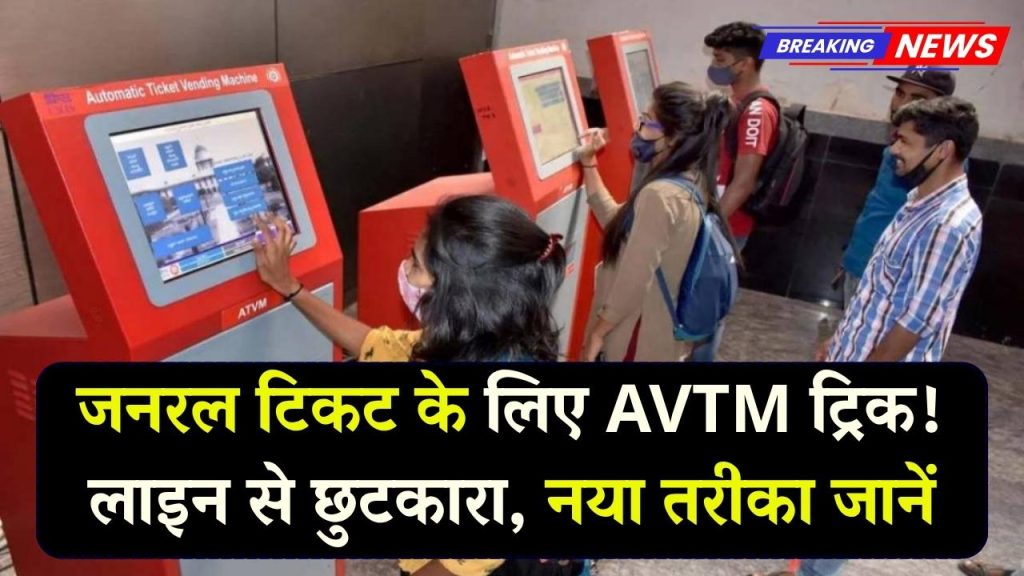 Railway AVTM Trick: लाइन खत्म! जनरल टिकट के लिए AVTM का उपयोग कैसे करें, नया और तेज़ तरीका जानें