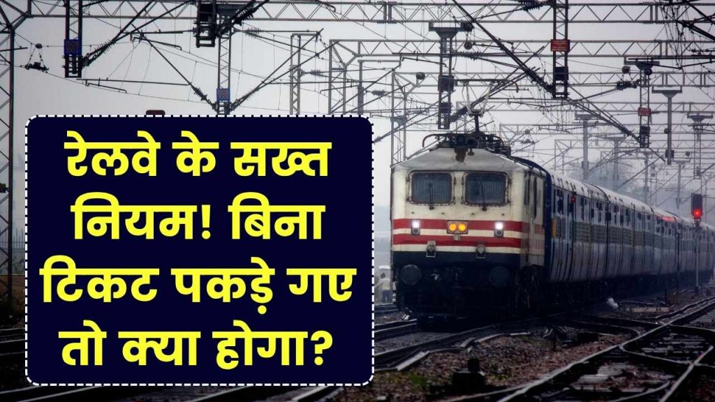 Railway Fine Alert: बिना टिकट पकड़े गए तो क्या होगा? जुर्माना, जेल और रेलवे के सख्त नियम तुरंत जानें