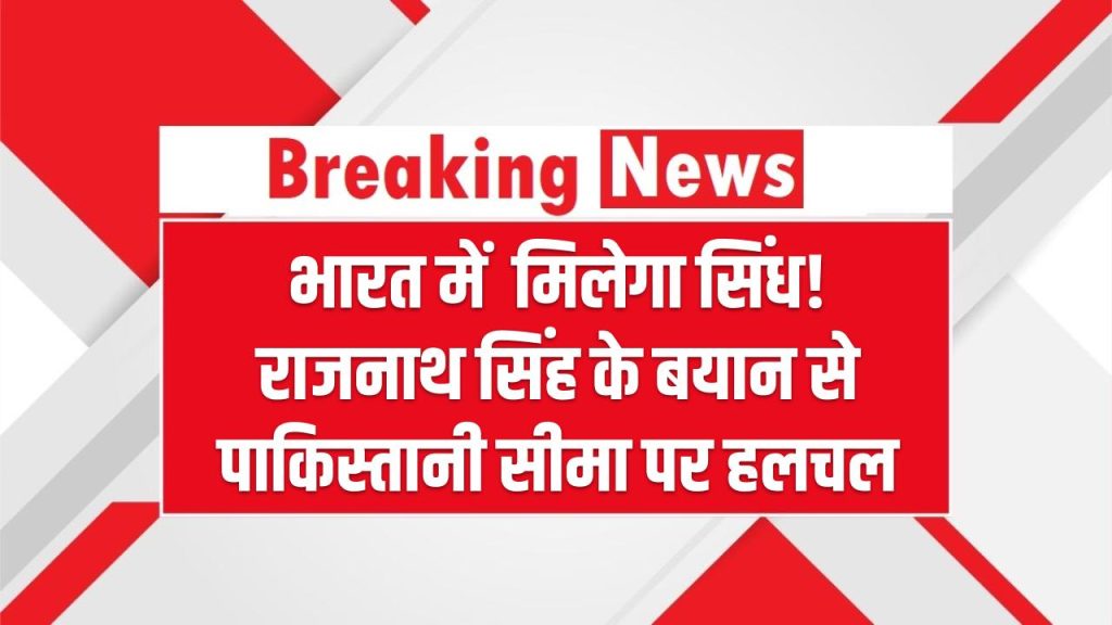भारत में मिलेगा सिंध! राजनाथ सिंह के बयान से पाकिस्तानी सीमा पर हलचल 1 भारत में मिलेगा सिंध! राजनाथ सिंह के बयान से पाकिस्तानी सीमा पर हलचल