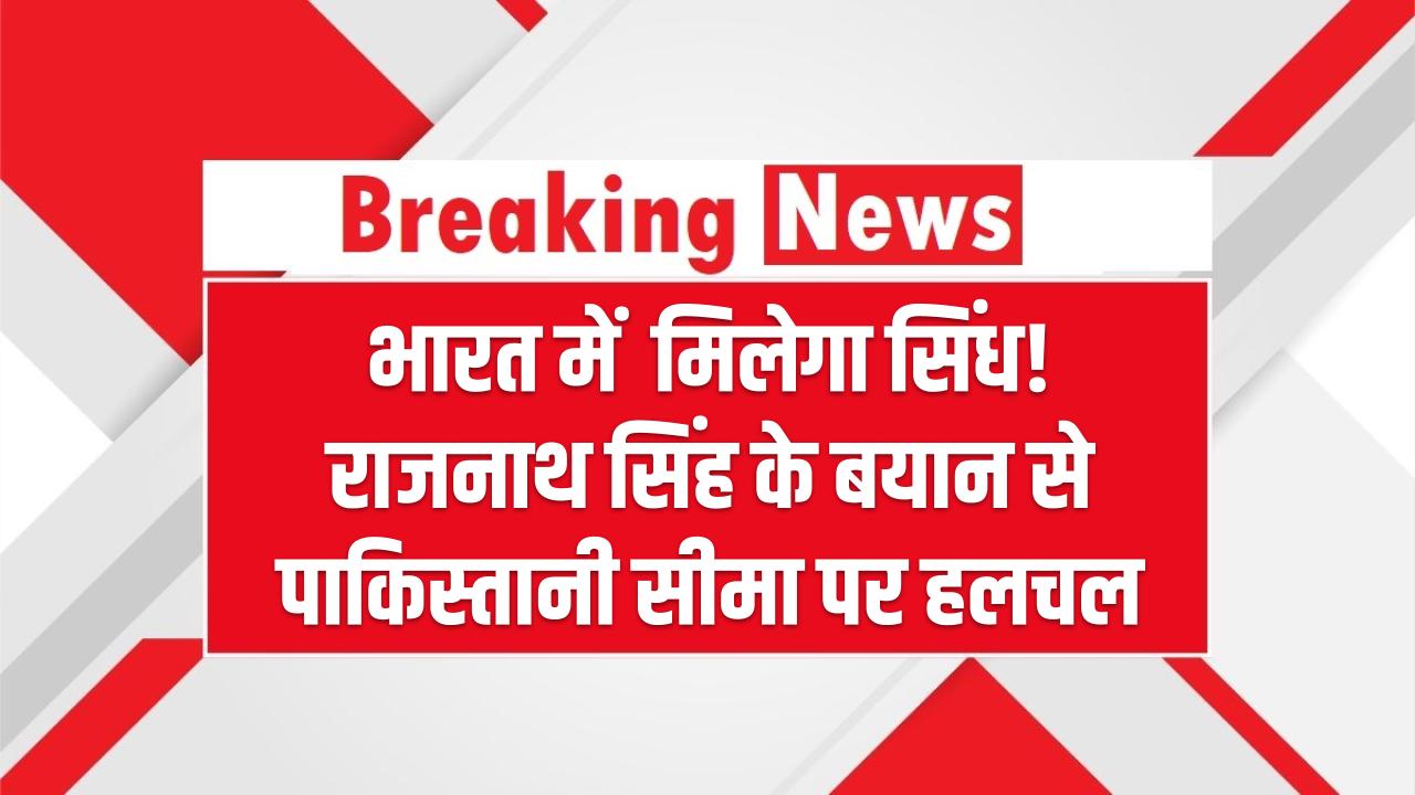 भारत में मिलेगा सिंध! राजनाथ सिंह के बयान से पाकिस्तानी सीमा पर हलचल