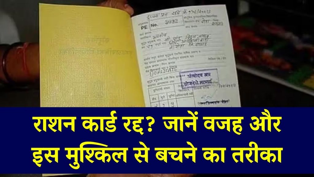Ration Card Cancel Problem: क्यों निरस्त हो रहे राशन कार्ड, इस मुश्किल से बचने का तरीका जानें 1 Ration Card Cancel Problem: क्यों निरस्त हो रहे राशन कार्ड, इस मुश्किल से बचने का तरीका जानें