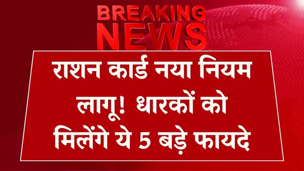 Ration Card New Rule: बल्ले बल्ले! सरकार ने जोड़ा नया नियम, अब मिलेंगे ये 5 बड़े फायदे