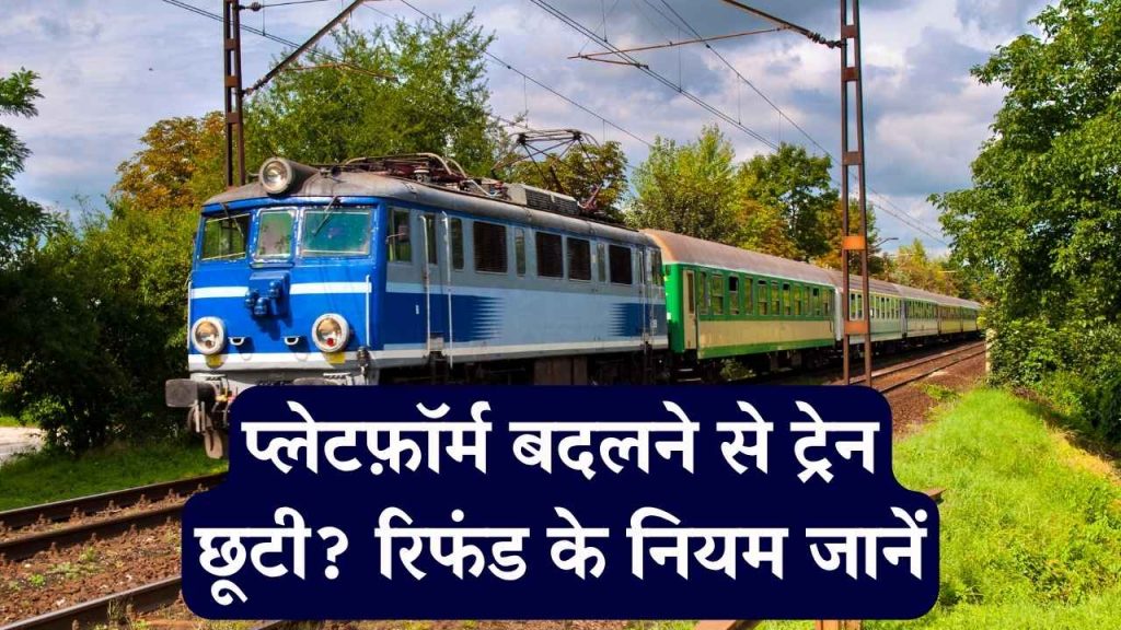 Train Refund: प्लेटफॉर्म बदलने के कारण अगर ट्रेन छूट गई? तो कैसे मिलेगा रिफंड, नियम अभी जान लें