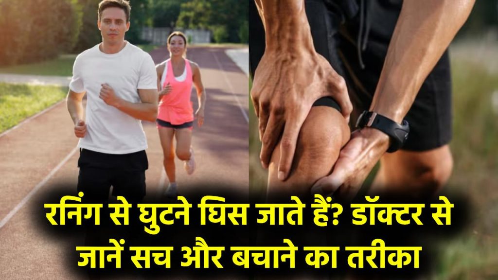 रनिंग से घुटने घिस जाते हैं? हड्डियों के डॉक्टर ने बताया सच, घुटने बचाने का साइंस-अप्रूव्ड तरीका जानें। 1 रनिंग से घुटने घिस जाते हैं? हड्डियों के डॉक्टर ने बताया सच, घुटने बचाने का साइंस-अप्रूव्ड तरीका जानें।