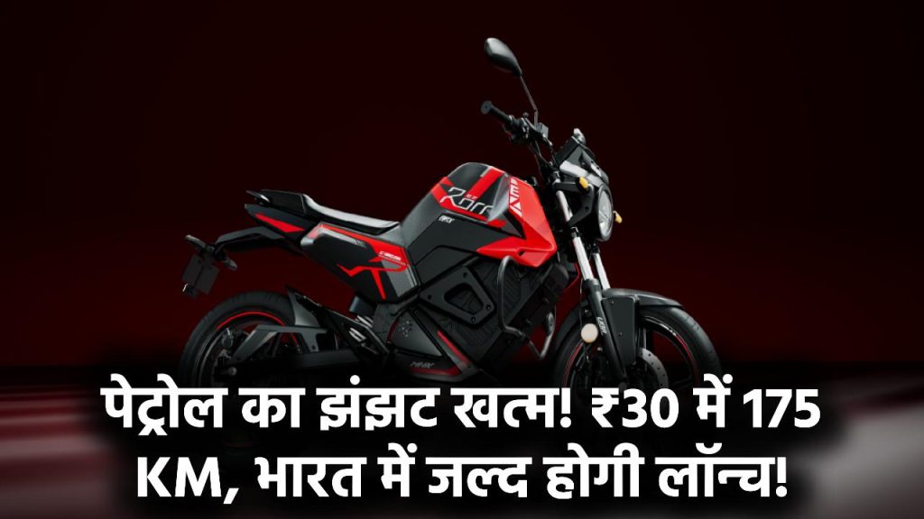 सिर्फ ₹30 में दौड़ती है 175 KM! पेट्रोल भरवाने की झंझट हमेशा के लिए खत्म, भारत में कब आएगी जानें