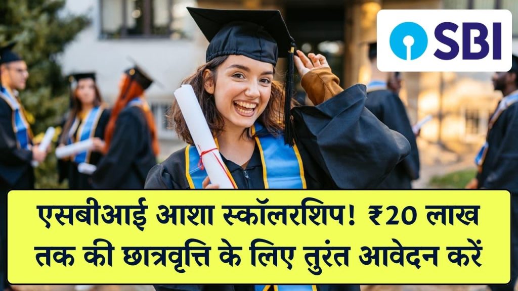 SBI Scholarship: SBI Asha Scholarship के लिए अभी करें आवेदन और पाएं ₹20 लाख तक की छात्रवृत्ति, अंतिम मौका
