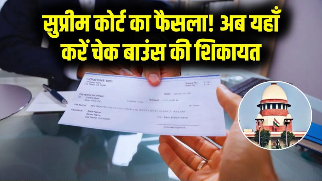 SC Big Decision: चेक बाउंस पर सुप्रीम कोर्ट का बड़ा फैसला! अब शिकायत यहाँ कर सकेंगे शिकायत