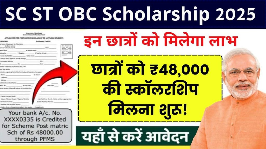 SC ST OBC Scholarship 2025: छात्रों को ₹48,000 की स्कॉलरशिप मिलना शुरू! Status Check करें और Apply करें