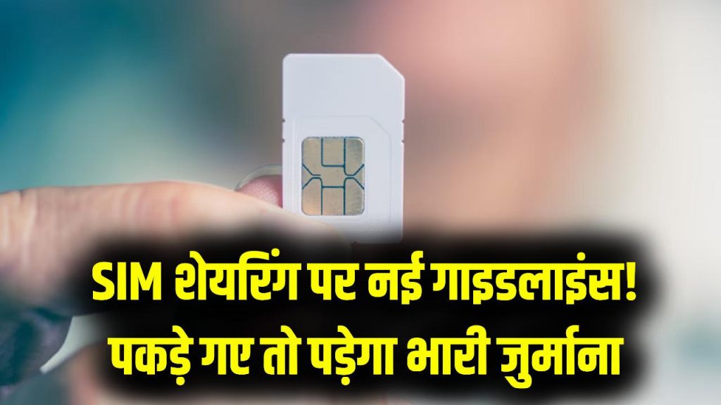 SIM Card Warning: अपने नाम का सिम दूसरों को दिया तो पड़ेगा भारी! सरकार ने लागू किए नए नियम