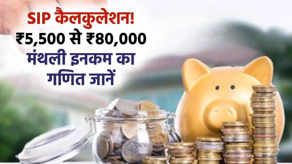 SIP Investment Guide: ₹5,500 की SIP से कैसे मिलेगी 20 साल बाद ₹80,000 मंथली इनकम? जानें पूरा कैलकुलेशन