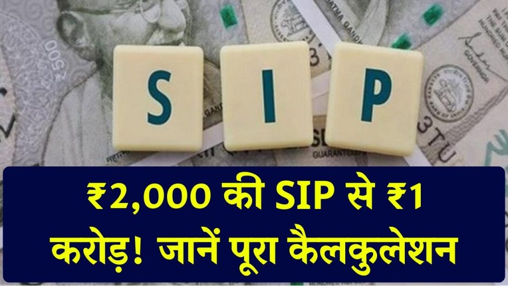 SIP to 1 Crore: ₹2,000 की SIP से बनेगा ₹1 करोड़ का फंड, यहाँ देखें पूरा कैलकुलेशन