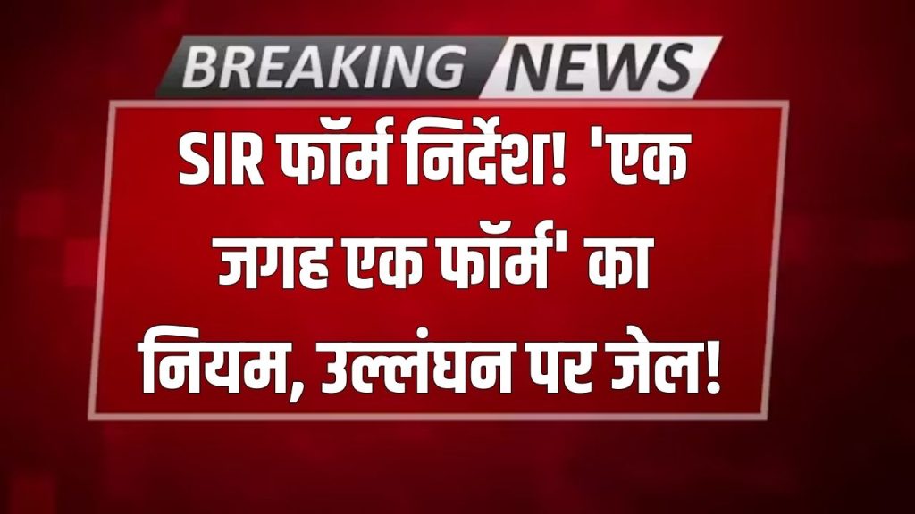 SIR Form Alert: बड़ा निर्देश! एक ही जगह से भरें फॉर्म, वरना जाना पड़ जाएगा जेल, DM ने जारी किया आदेश