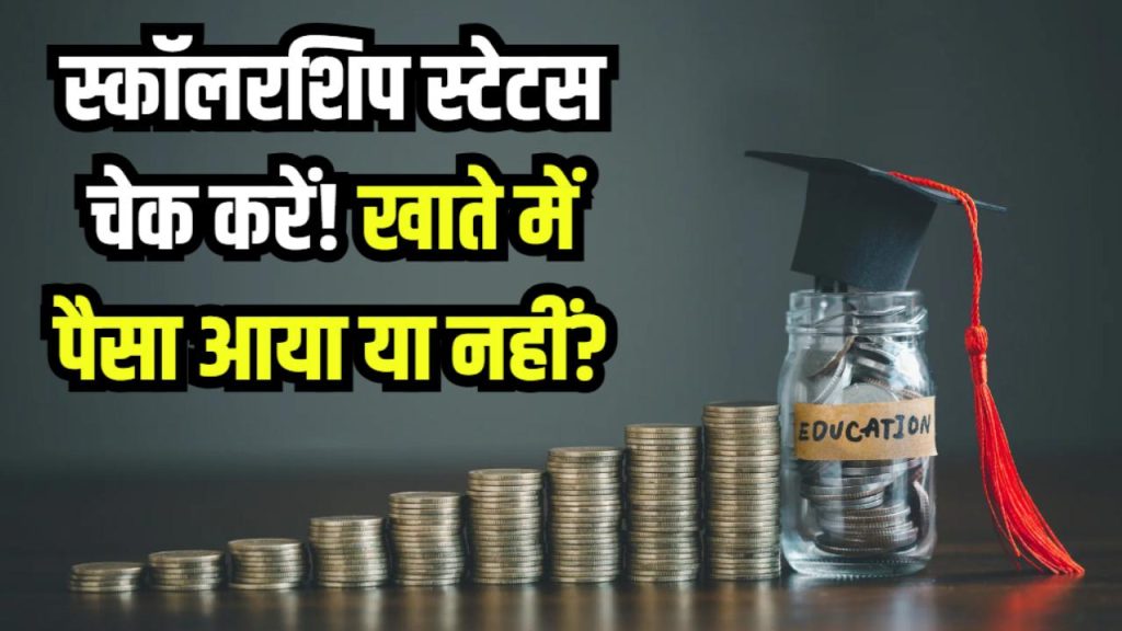 Scholarship Check: स्कॉलरशिप का पैसा खाते में आया या नहीं? किसी भी प्रकार की स्कॉलरशिप का स्टेटस ऐसे चेक करें 1 Scholarship Check: स्कॉलरशिप का पैसा खाते में आया या नहीं? किसी भी प्रकार की स्कॉलरशिप का स्टेटस ऐसे चेक करें