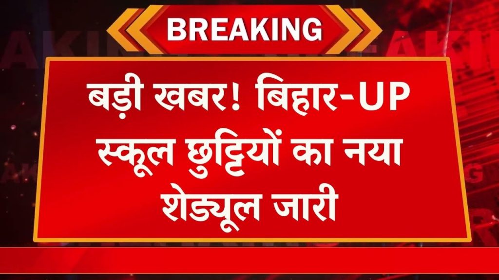 School Holiday Alert: बड़ी खबर! बिहार में 7 दिन और UP में 15 दिन की छुट्टी का ऐलान, Schedule देखें