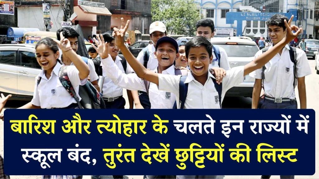 School Holiday: बारिश और त्योहार के कारण इन राज्यों में स्कूल बंद! छुट्टियों की लिस्ट तुरंत चेक करें