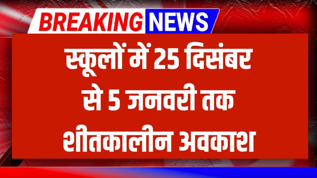 School Holidays 2025: 25 दिसंबर से शुरू होकर 5 जनवरी तक बंद रहेंगे सभी स्कूल, जानें पूरी छुट्टियों की तारीखें