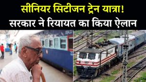 Senior Citizen Travel: ट्रेन यात्रा पर बड़ी छूट का ऐलान! सीनियर सिटीजन को मिलेगी रियायत