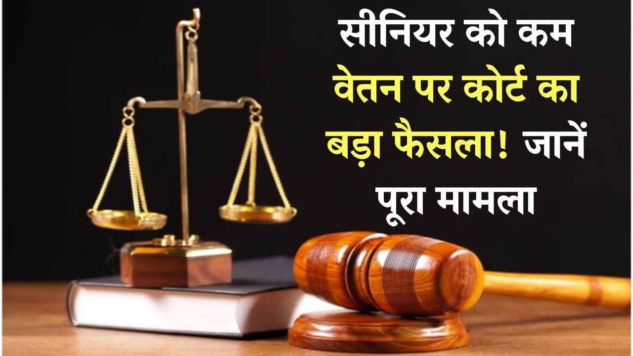 सीनियर को जूनियर से कम सैलरी नहीं! कोर्ट ने सुनाया कर्मचारियों के पक्ष में बड़ा फैसला, जानें पूरा मामला