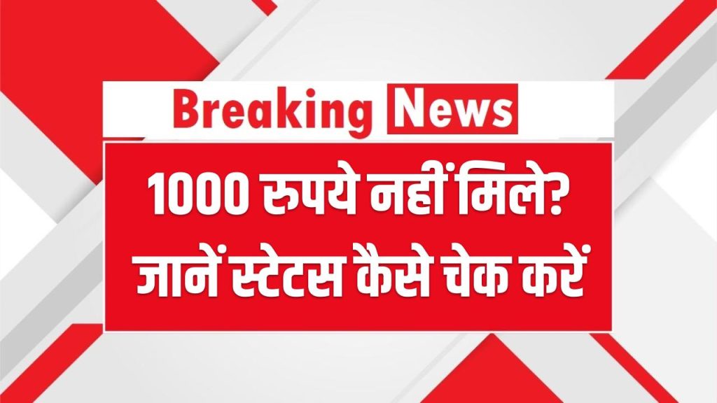 Shramik Bhatta Update: 1000 रुपये नहीं मिले? जानें स्टेटस कैसे चेक करें और किसे मिलेगा लाभ