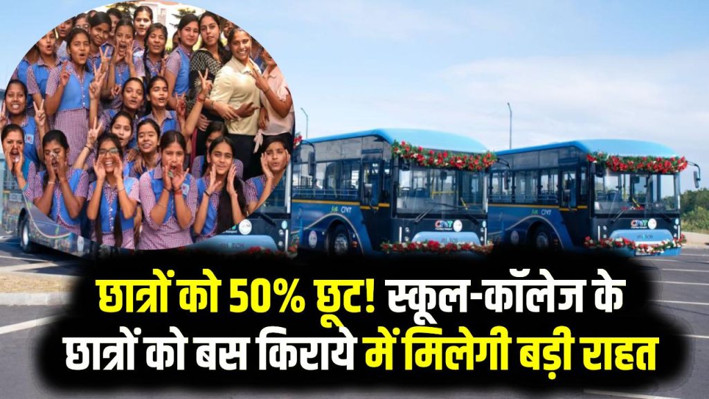 Student Discount: छात्रों को 50% छूट! स्कूल-कॉलेज के छात्रों को बस किराये में मिलेगी बड़ी राहत, इस राज्य सरकार ने की घोषणा