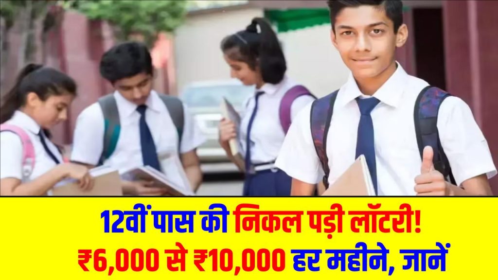 Student Income: 12वीं पास की निकल पड़ी लॉटरी! ₹6,000 से ₹10,000 हर महीने, योजना का नाम जानें