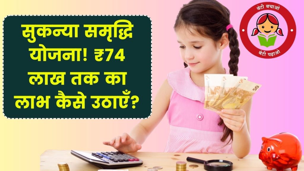 Sukanya Samriddhi Yojana: हर महीने 250, 500, 1000 जमा करना पर मिलेंगे 74 लाख रूपए 1 Sukanya Samriddhi Yojana: हर महीने 250, 500, 1000 जमा करना पर मिलेंगे 74 लाख रूपए